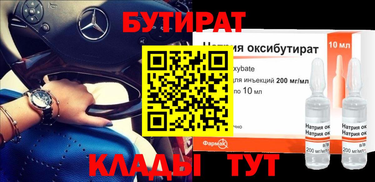 Тихорецк  БУТИРАТ BDO 33%  Вход с VPN 